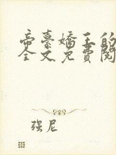 帝台娇王的宠妃全文免费阅读