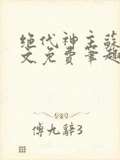 绝代神主苏莫全文免费笔趣阁封面