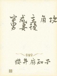 穿成主角攻炮灰男妻后