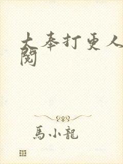 大奉打更人在线阅封面