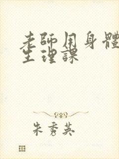 老师用身体教我生理课