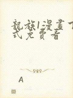 龙族1漫画下拉式免费看