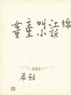 女主叫江绵绵的重生小说