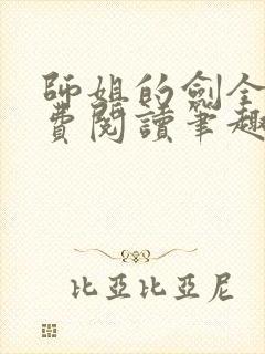 师姐的剑全文免费阅读笔趣阁封面