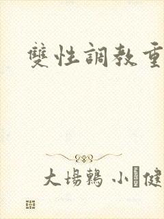 双性调教重口h封面