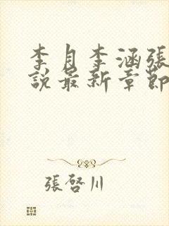 李月李涵张勇小说最新章节更新封面