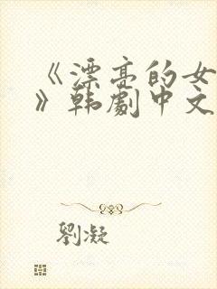 《漂亮的女邻居》韩剧中文版免费