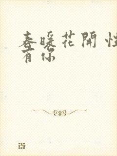 春暖花开 性8有你