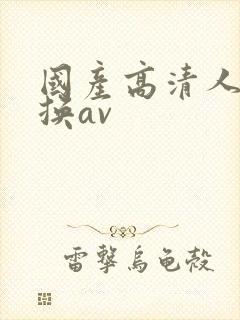 国产高清人妻互换av封面