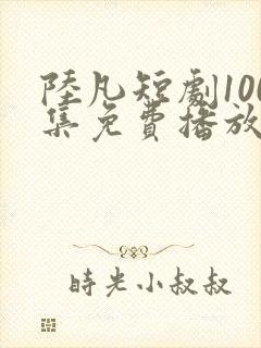 陆凡短剧100集免费播放