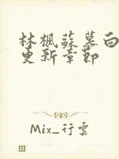 林枫苏慕白刚刚更新章节