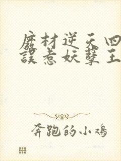 废材逆天四小姐误惹妖孽王爷