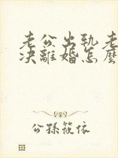 老公出轨老婆坚决离婚怎么挽回封面