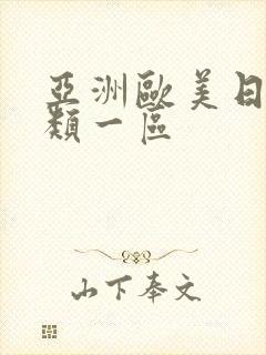 亚洲欧美日韩另类一区