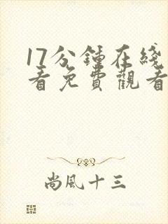 17分钟在线观看免费观看高清电视剧