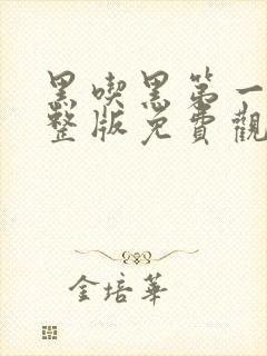 黑吃黑第一季完整版免费观看高清