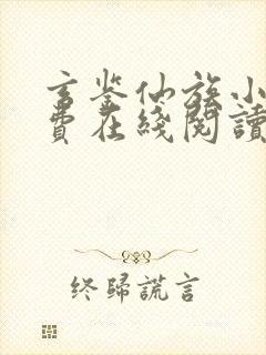 玄鉴仙族小说免费在线阅读完整版