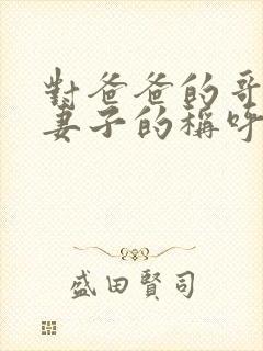 对爸爸的哥哥的妻子的称呼封面