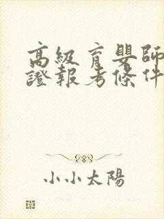 高级育婴师资格证报考条件