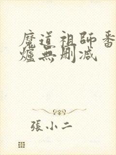 魔道祖师番外香炉无删减