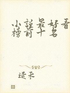 小说最好看排行榜前十名