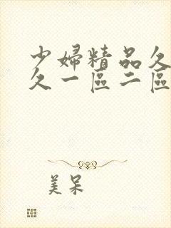 少妇精品久久久久一区二区