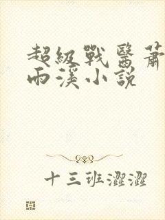 超级战医萧叶苏雨溪小说