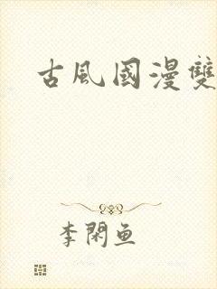 古风国漫双男主