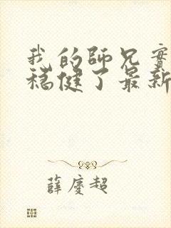 我的师兄实在太稳健了最新章节