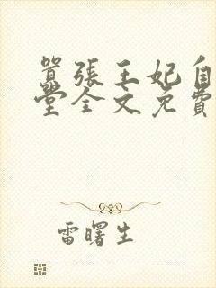 嚣张王妃自请下堂全文免费阅读封面