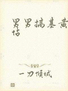 男男搞基黄片网站