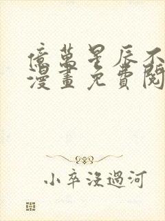 亿万星辰不及你漫画免费阅读封面