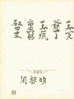 启禀王爷王妃她又穷疯了完整版封面