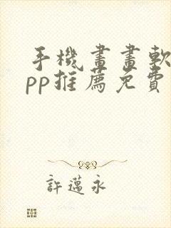 手机画画软件app推荐免费