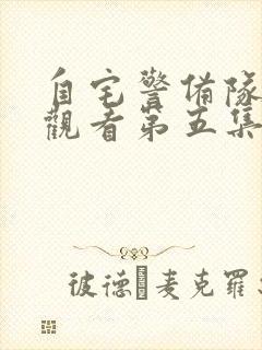 自宅警备队在线观看第五集免费