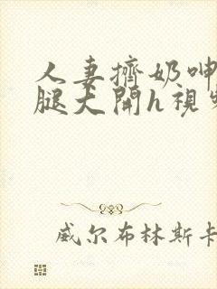 人妻挤奶呻吟双腿大开h视频封面