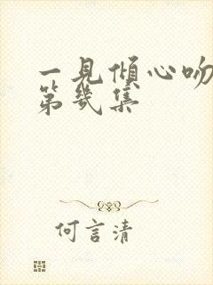 一见倾心吻戏在第几集