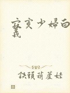 寂寞少妇白洁高义封面