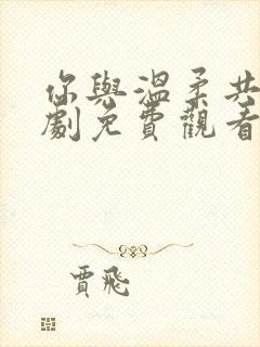 你与温柔共存短剧免费观看封面