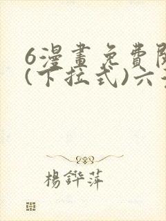 6漫画免费阅读(下拉式)六漫画封面