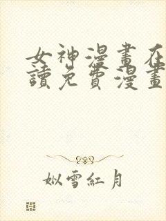 女神漫画在线阅读免费漫画下拉式