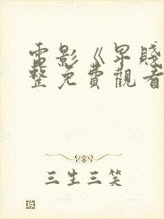 电影《卑贱》完整免费观看高清