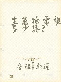 生万物电视剧共多少集?