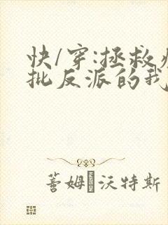 快/穿:拯救疯批反派的我总在