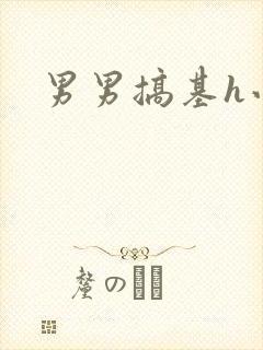 男男搞基h小说封面