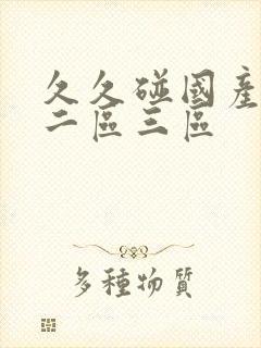 久久碰国产一区二区三区