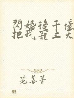 闪婚后千亿总裁把我宠上天短剧在线