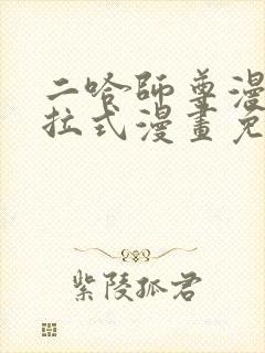 二哈师尊漫画下拉式漫画免费阅读