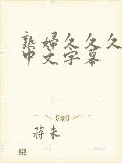 熟妇久久久人妻中文字幕