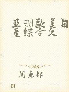 亚洲欧美日韩国产综合久